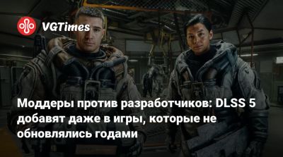 Моддеры против разработчиков: DLSS 5 добавят даже в игры, которые не обновлялись годами - vgtimes.ru