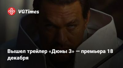 Тимоти Шалам - Джейсон Момоа (Jason Momoa) - Флоренс Пью (Florence Pugh) - Роберт Паттинсон (Robert Pattinson) - Анна Тейлор-Джой - Джош Бролин (Josh Brolin) - Вышел трейлер «Дюны 3» — премьера 18 декабря - vgtimes.ru