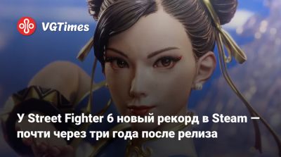 У Street Fighter 6 новый рекорд в Steam — почти через три года после релиза - vgtimes.ru