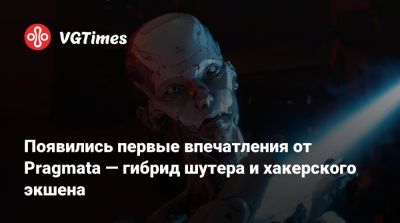 Появились первые впечатления от Pragmata — гибрид шутера и хакерского экшена - vgtimes.ru