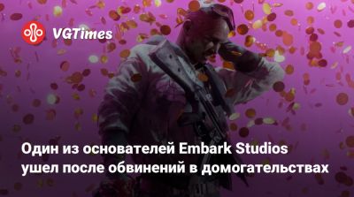 Один из основателей Embark Studios ушел после обвинений в домогательствах - vgtimes.ru