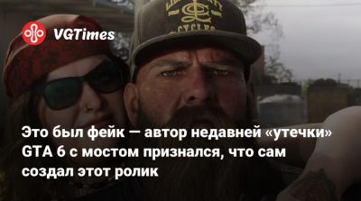 Это был фейк — автор недавней «утечки» GTA 6 с мостом признался, что сам создал этот ролик - vgtimes.ru