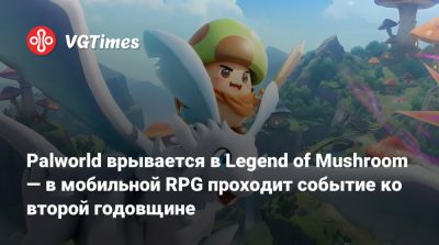 Palworld врывается в Legend of Mushroom — в мобильной RPG проходит событие ко второй годовщине - vgtimes.ru