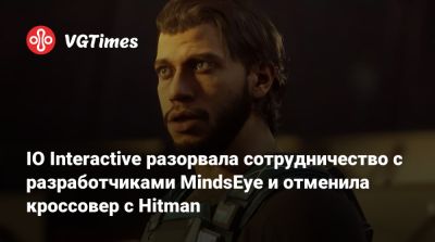 Io Interactive - Лесли Бензиса (Leslie Benzies) - IO Interactive разорвала сотрудничество с разработчиками MindsEye и отменила кроссовер с Hitman - vgtimes.ru - Дания