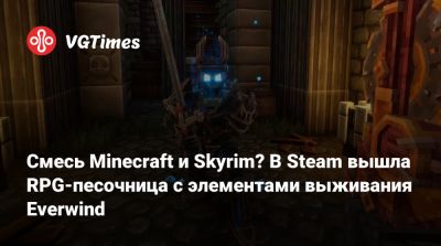 Bohemia Interactive - Смесь Minecraft и Skyrim? В Steam вышла RPG-песочница с элементами выживания Everwind - vgtimes.ru