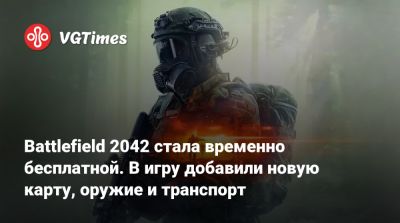 Battlefield 2042 стала временно бесплатной. В игру добавили новую карту, оружие и транспорт - vgtimes.ru