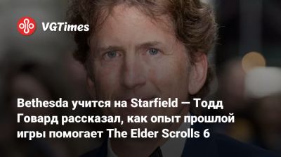 Тодд Говард - Bethesda учится на Starfield — Тодд Говард рассказал, как опыт прошлой игры помогает The Elder Scrolls 6 - vgtimes.ru
