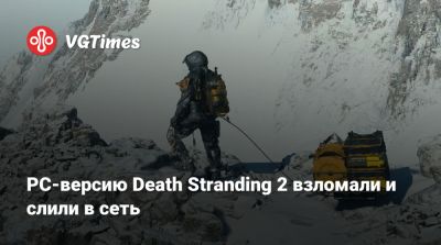 PC-версию Death Stranding 2 взломали и слили в сеть - vgtimes.ru - Австралия