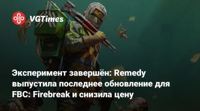 Эксперимент завершён: Remedy выпустила последнее обновление для FBC: Firebreak и снизила цену - vgtimes.ru