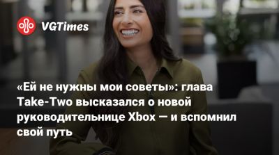 Филипп Спенсер (Phil Spencer) - Штраус Зельник (Strauss Zelnick) - «Ей не нужны мои советы»: глава Take-Two высказался о новой руководительнице Xbox — и вспомнил свой путь - vgtimes.ru - Columbia