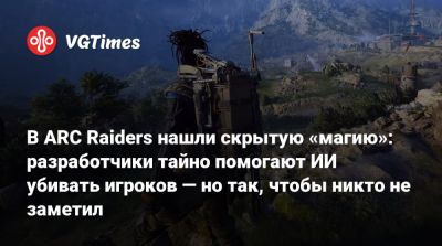 В ARC Raiders нашли скрытую «магию»: разработчики тайно помогают ИИ убивать игроков — но так, чтобы никто не заметил - vgtimes.ru
