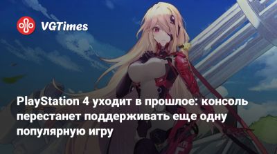 PlayStation 4 уходит в прошлое: консоль перестанет поддерживать еще одну популярную игру - vgtimes.ru