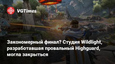 Закономерный финал? Студия Wildlight, разработавшая провальный Highguard, могла закрыться - vgtimes.ru - Чад