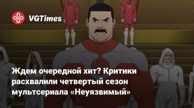 Марк Грейсон - Ждем очередной хит? Критики расхвалили четвертый сезон мультсериала «Неуязвимый» - vgtimes.ru