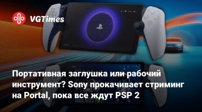 Портативная заглушка или рабочий инструмент? Sony прокачивает стриминг на Portal, пока все ждут PSP 2 - vgtimes.ru