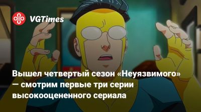 Марк Грейсон - Вышел четвертый сезон «Неуязвимого» — смотрим первые три серии высокооцененного сериала - vgtimes.ru