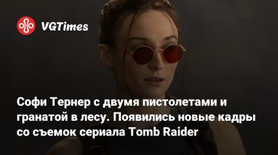 Лариса Крофт - Софи Тернер с двумя пистолетами и гранатой в лесу. Появились новые кадры со съемок сериала Tomb Raider - vgtimes.ru