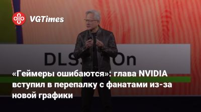 Дженсен Хуанг - Дженсен Хуанг (Jensen Huang) - «Геймеры ошибаются»: глава NVIDIA вступил в перепалку с фанатами из-за новой графики - vgtimes.ru