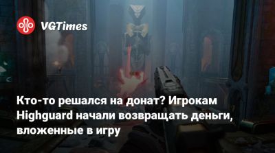Кто-то решался на донат? Игрокам Highguard начали возвращать деньги, вложенные в игру - vgtimes.ru