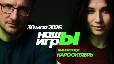 Виталий Казунов - Михаил Шкредов - Билеты на шоу «НАШЫ ИГРЫ 2026» раскупили всего за 3 часа - mmo13.ru - Москва
