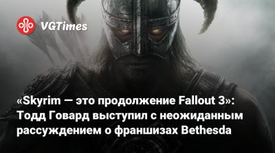 Тодд Говард - «Skyrim — это продолжение Fallout 3»: Тодд Говард выступил с неожиданным рассуждением о франшизах Bethesda - vgtimes.ru