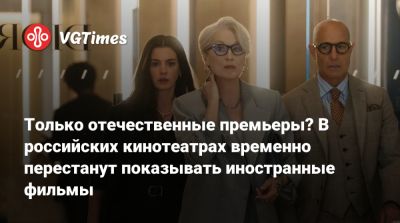 Антуан Фукуа - Энн Хэтэуэй (Anne Hathaway) - Майкл Джексон - Только отечественные премьеры? В российских кинотеатрах временно перестанут показывать иностранные фильмы - vgtimes.ru - Россия