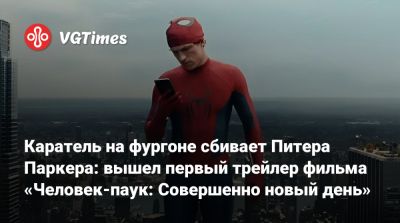 Томас Холланд - Питер Паркер - Джон Бернтал (Jon Bernthal) - Каратель на фургоне сбивает Питера Паркера: вышел первый трейлер фильма «Человек-паук: Совершенно новый день» - vgtimes.ru