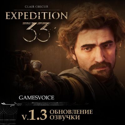 Сергей Чихачев - Владимир Антоник - Александр Гаврилин - Русская озвучка Clair Obscur от студии GamesVoice стала лучше: герои заговорили естественнее - playground.ru