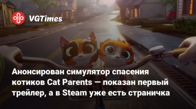 Анонсирован симулятор спасения котиков Cat Parents — показан первый трейлер, а в Steam уже есть страничка - vgtimes.ru