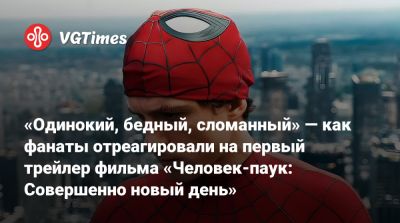 Питер Паркер - Брюс Бэннер - Джейкоб Баталон (Jacob Batalon) - «Одинокий, бедный, сломанный» — как фанаты отреагировали на первый трейлер фильма «Человек-паук: Совершенно новый день» - vgtimes.ru