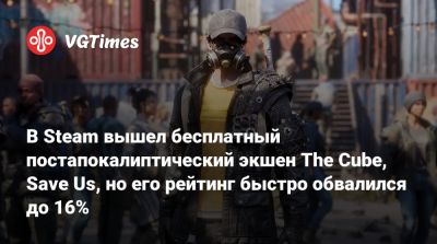В Steam вышел бесплатный постапокалиптический экшен The Cube, Save Us, но его рейтинг быстро обвалился до 16% - vgtimes.ru - Сша - Куба