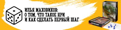 Илья Маховиков: о том, что такое НРИ и как сделать первый шаг - hobbygames.ru