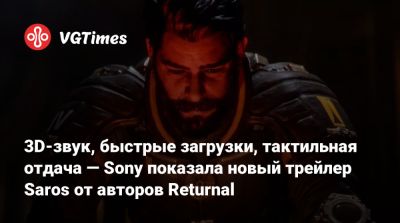 3D-звук, быстрые загрузки, тактильная отдача — Sony показала новый трейлер Saros от авторов Returnal - vgtimes.ru