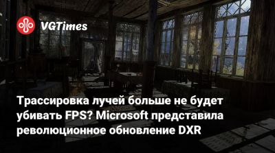 Трассировка лучей больше не будет убивать FPS? Microsoft представила революционное обновление DXR - vgtimes.ru