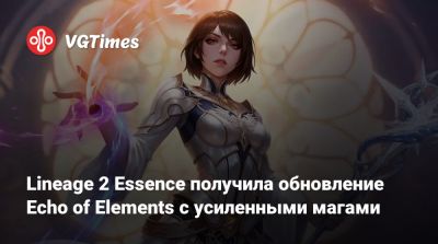 Lineage 2 Essence получила обновление Echo of Elements с усиленными магами - vgtimes.ru