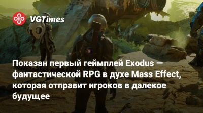 Показан первый геймплей Exodus — фантастической RPG в духе Mass Effect, которая отправит игроков в далекое будущее - vgtimes.ru