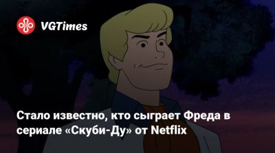 Фред Джонс - Стало известно, кто сыграет Фреда в сериале «Скуби-Ду» от Netflix - vgtimes.ru - Сша - Италия
