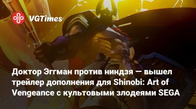 Доктор Эггман против ниндзя — вышел трейлер дополнения для Shinobi: Art of Vengeance с культовыми злодеями SEGA - vgtimes.ru