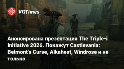 Анонсирована презентация The Triple-i Initiative 2026. Покажут Castlevania: Belmont's Curse, Alkahest, Windrose и не только - vgtimes.ru