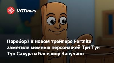 Дуэйна Джонсон (Dwayne Johnson) - Перебор? В новом трейлере Fortnite заметили мемных персонажей Тун Тун Тун Сахура и Балерину Капучино - vgtimes.ru