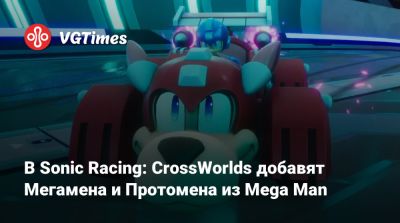 В Sonic Racing: CrossWorlds добавят Мегамена и Протомена из Mega Man - vgtimes.ru