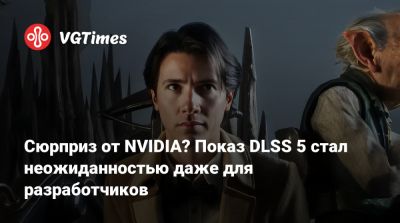 Дженсен Хуанг (Jensen Huang) - Сюрприз от NVIDIA? Показ DLSS 5 стал неожиданностью даже для разработчиков - vgtimes.ru