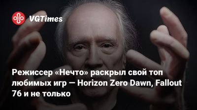 Джон Карпентер (John Carpenter) - Режиссер «Нечто» раскрыл свой топ любимых игр — Horizon Zero Dawn, Fallout 76 и не только - vgtimes.ru