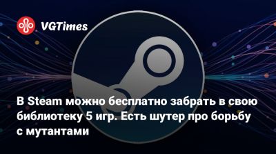 В Steam можно бесплатно забрать в свою библиотеку 5 игр. Есть шутер про борьбу с мутантами - vgtimes.ru