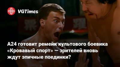 Хью Джекман - Робин Гуд - Джон Кейдж - Jean Claude Van-Damme - Жан-Клод Ван-Дамма - A24 готовит ремейк культового боевика «Кровавый спорт» — зрителей вновь ждут эпичные поединки? - vgtimes.ru - Гонконг