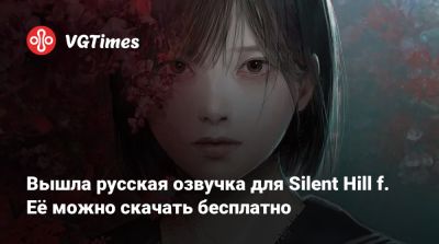 Вышла русская озвучка для Silent Hill f. Её можно скачать бесплатно - vgtimes.ru - Япония