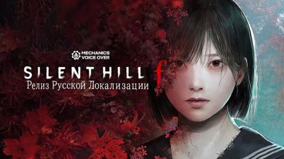 Mechanics VoiceOver выпустили русскую озвучку Silent Hill f - playground.ru - Япония