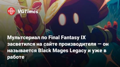 Мультсериал по Final Fantasy IX засветился на сайте производителя — он называется Black Mages Legacy и уже в работе - vgtimes.ru