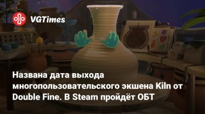 Названа дата выхода многопользовательского экшена Kiln от Double Fine. В Steam пройдёт ОБТ - vgtimes.ru