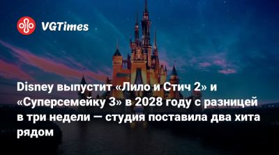 Disney выпустит «Лило и Стич 2» и «Суперсемейку 3» в 2028 году с разницей в три недели — студия поставила два хита рядом - vgtimes.ru - Сша - Sander